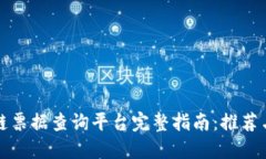 区块链票据查询平台完整