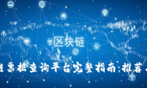 区块链票据查询平台完整指南:推荐与比较