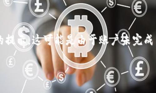 在处理与Tokenim(或类似平台或服务)相关的问题时,用户可能会遇到一些技术障碍,比如“Tokenim地址未激活”的提示。这可能是由于账户未完成某些必需的激活步骤,或者是在区块链网络上相关操作的延迟。以下是一些可以为用户提供的详细分析和解决方案。
### Tokenim地址未激活的解决方案与介绍