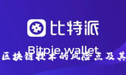 深入了解区块链技术的风险点及其应对策略