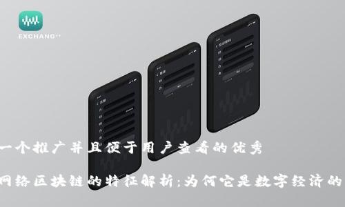 思考一个推广并且便于用户查看的优秀
核心网络区块链的特征解析:为何它是数字经济的未来?