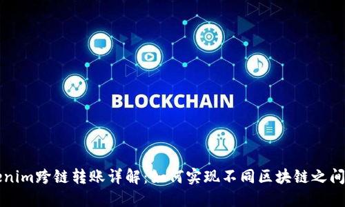 ### Tokenim跨链转账详解:如何实现不同区块链之间的资产转移