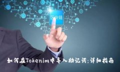 如何在Tokenim中导入助记词