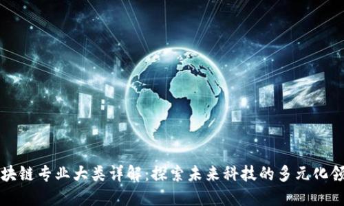 区块链专业大类详解:探索未来科技的多元化领域