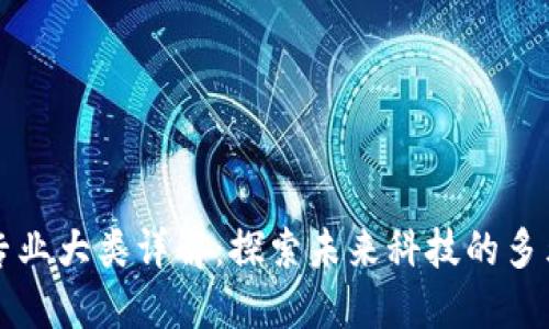 区块链专业大类详解:探索未来科技的多元化领域