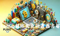解析Tokenim转账失败的原因