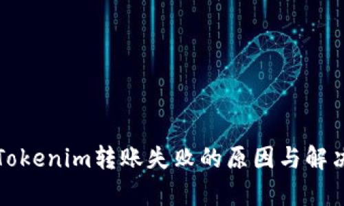 解析Tokenim转账失败的原因与解决方案