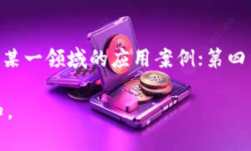 在撰写区块链论文的序言时，可以考虑以下几个方面来引导读者进入主题，并为后续的研究内容铺平道路。以下是一些可以包含在序言中的要素：

### 1. 区块链的背景与发展
区块链技术最初因比特币而被广泛关注，但近年来它的应用范围已经拓展到金融、物流、医疗等多个领域。在这一部分，可以介绍区块链的起源、技术演进，以及它在不同领域的应用实例。

### 2. 研究目的与意义
明确论文的研究目的和意义，讨论进行该研究的原因。例如，可能是为了探索新的区块链应用，解决现有技术的不足，或者为未来的区块链创新提供方向。

### 3. 文献综述的简述
在序言中简要回顾已有的相关研究，指出当前研究的不足之处，阐明需要进一步研究的领域。这有助于奠定自己研究的基础，也能引起读者的兴趣。

### 4. 研究方法概述
简要介绍研究中使用的方法论和工具。这可以帮助读者了解研究的框架和思路，从而更好地理解论文的内容。

### 5. 论文结构
提供论文各章节的简要概述，帮助读者快速定位他们感兴趣的部分。

### 示例序言（部分引导）

区块链技术的崛起
区块链，作为一种去中心化的分布式账本技术，自从2008年中本聪发表比特币白皮书以来，迅速发展成为全球金融及科技领域的热门话题。其独特之处在于能够在不依赖第三方的情况下，实现安全、透明和高效的交易。这项技术不仅改变了金融交易的方式，也对数据管理、身份认证、供应链管理等领域产生了深远的影响。

研究的必要性和意义
尽管区块链的应用前景广阔，但在技术实施、法规环境、用户接受度等方面依然面临诸多挑战。本研究旨在探讨区块链在某一具体领域（例如医疗、金融等）的应用，为相关从业者提供切实可行的建议。同时，本文希望为后续区块链技术的创新与发展提供参考与借鉴。

文献综述
过去的研究主要集中在区块链的技术原理、经济模型及其安全性等方面。虽然已有的文献为我们提供了宝贵的理论基础，然而，针对区块链在特定领域（如智能合约或物联网）的应用研究仍显薄弱。本论文将填补这一空白，提供新的视角以推动此领域的研究进展。

研究方法概述
本研究将采用定量与定性相结合的方法，通过案例研究和实证分析，深入探讨区块链技术的应用效果与可行性。同时，结合专家访谈等方法，获取行业对于该技术的真实反馈。

论文结构
本文将分为以下几个部分：第一章将介绍区块链技术的基本概念和背景；第二章将分析当前区块链技术在不同领域的应用现状；第三章将具体探讨某一领域的应用案例；第四章将对研究结果进行总结和展望。

通过上述内容，可以有效引导读者了解论文的主题、意义和结构，为后续的具体研究打下基础。有任何具体问题，或者需要进一步展开的内容，请告知。