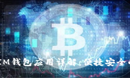 : 苹果TokenTokenIM钱包应用详解:便捷安全的数字资产管理工具