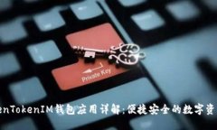: 苹果TokenTokenIM钱包应用详