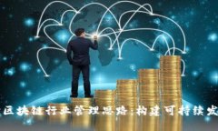 深入探讨区块链行业管理