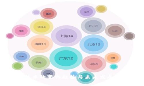 区块链技术的变化趋势与未来发展方向分析