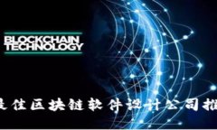 ```2023年最佳区块链软件设
