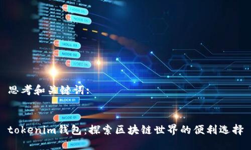 思考和关键词:
tokenim钱包:探索区块链世界的便利选择