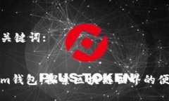 思考和关键词:tokenim钱包：