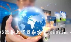 如何在iOS设备上下载和安