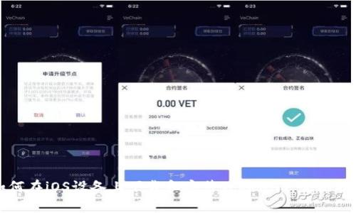 如何在iOS设备上下载和安装Tokenim:全面指南