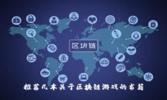 推荐几本关于区块链游戏