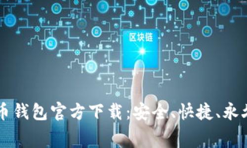 比特币钱包官方下载:安全、快捷、永久免费