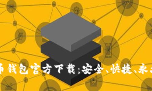 比特币钱包官方下载:安全、快捷、永久免费
