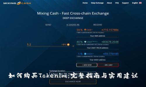 如何购买Tokenim:完整指南与实用建议