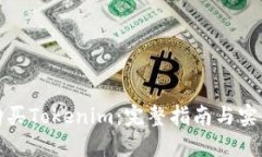 如何购买Tokenim：完整指南