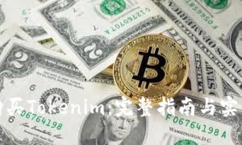 如何购买Tokenim:完整指南与实用建议