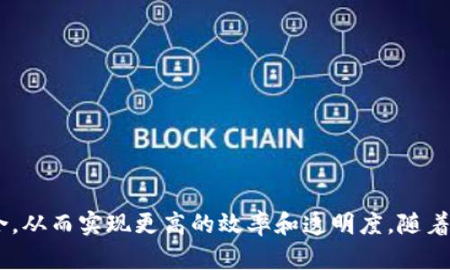 区块链信息部门有哪些

区块链, 信息部门, 区块链应用, 数字资产/guanjianci

区块链技术正在不断的发展，并渗透到各种行业中。在这个快速发展的生态系统中，信息部门变得尤为重要，因为它们负责制定和实施与区块链相关的策略和技术。本文将围绕“区块链信息部门有哪些”这个主题展开探讨，深入分析不同类型的区块链信息部门及其职能。同时，我们将讨论一些相关的常见问题，以便帮助读者更好地理解区块链信息部门的工作。

### 一、区块链信息部门概述

区块链信息部门通常是指那些在企业、政府或其他组织中专注于区块链技术研究和实施的专门部门。随着区块链技术的普及，越来越多的组织设立专门的信息部门来管理与之相关的事务。其主要职能包括：

1. **技术研究与评估**：评估区块链技术的可行性，开展相关的技术研究，了解行业动态与应用场景。
  
2. **实施策略**：制定区块链技术的实施策略和计划，确保技术与业务目标的对齐。

3. **项目管理**：负责管理区块链相关项目的实施，确保项目按时、按预算交付。

4. **合规性与安全**：关注区块链项目的合规性，确保符合相关法律法规，同时确保系统的安全性。

5. **培训与支持**：为员工提供培训和支持，以确保他们能够有效地使用区块链技术。

### 二、区块链信息部门的类型

区块链信息部门的类型可以根据其所在的行业和组织目标有所不同。以下是几种典型的区块链信息部门类型：

#### 1. 企业内部区块链部门

许多企业在其业务流程中引入区块链技术，因而设立专门的区块链部门。这些部门通常负责以下工作：

- **供应链管理**：通过区块链技术追踪产品从生产到销售的全过程，提高透明度和效率。
  
- **金融服务**：利用区块链技术提供跨境支付、数字资产管理等金融服务。

- **智能合约**：开发和实施智能合约，以自动执行合同条款。

#### 2. 政府和公共部门

一些政府机构设立区块链信息部门，以推动公共服务的数字化转型。例如：

- **透明度提升**：利用区块链记录政府交易，提高公共财政透明度。

- **身份管理**：通过区块链技术提供安全的身份验证服务。

#### 3. 学术和研究机构

在一些研究机构和高等院校，区块链信息部门专注于基础研究和技术开发。这些机构的工作包括：

- **技术开发**：研究新的区块链协议和算法，提高技术性能。

- **行业合作**：与企业合作进行技术转化，推动区块链技术的实际应用。

#### 4. 区块链初创公司

许多新兴的区块链初创公司创建了专门的信息部门，以迅速响应市场需求并开发创新产品。这些部门通常具备高度的灵活性和创造性。

### 三、区块链信息部门的核心职责

每个区块链信息部门分工不同，但大致可以归纳为以下几个核心职责：

#### 1. 技术研发

技术研发是区块链信息部门最重要的职责之一。部门必须不断跟踪技术的发展趋势，探索新的应用场景。例如，开发更具扩展性和安全性的区块链平台，研究更先进的共识机制等。

#### 2. 数据管理

区块链技术的核心在于数据的透明性和可追溯性。信息部门负责数据的管理，包括数据的采集、存储和分析，其目标是确保数据的完整性和安全性。

#### 3. 项目落地

区块链技术的落地应用是信息部门的重要工作。部门负责将技术应用到实际业务中，确保项目的顺利实施。在项目实施过程中，部门需要与其他部门密切合作，以确保各方的配合和资源的有效利用。

#### 4. 风险管理与合规

区块链技术的发展带来了一系列的风险和挑战，信息部门需要建立完善的风险管理体系，确保区块链项目遵循相关法律法规。同时，要进行定期的安全审计，以防止潜在的安全漏洞。

### 四、与区块链信息部门相关的常见问题

在了解了区块链信息部门的构成和职能之后，我们将继续探讨一些与之相关的常见问题，帮助读者更深入地了解这一领域。

#### 问题1：区块链技术对企业有什么实际应用？

区块链技术为企业提供了许多实用的解决方案，尤其是在以下几个方面：

1. **供应链管理**：许多企业利用区块链技术追踪供应链中的每一个环节，能够提高透明度并减少欺诈行为。

2. **金融服务**：区块链技术在跨境支付、融资、清算等金融服务中得到了广泛应用，可以有效减少时间和成本。

3. **数字资产管理**：企业使用区块链技术来管理和交易数字资产，从而提高资产的安全性和流动性。

4. **客户身份验证**：通过区块链技术来验证客户身份，可以提高服务的效率与安全性。

通过以上应用，区块链技术为企业带来了显著的成本降低和效率提升。

#### 问题2：区块链技术能够解决哪些行业痛点？

区块链技术的去中心化特性使其能够解决多个行业的痛点，包括：

1. **透明性问题**：一些行业，如房地产、金融等，存在信息不透明的问题，区块链可以通过其不可篡改的特性，提供透明的交易记录。

2. **效率低下**：传统交易流程往往繁琐且耗时，区块链通过智能合约可以实现自动化，大幅提升交易效率。

3. **信任缺失**：在很多商业交往中，信任是一个大的问题。区块链的去中心化特性确保了交易的安全性，从而提升了信任度。

4. **数据安全**：区块链技术提供高效的数据加密机制，有助于保护用户数据和隐私。

通过这些解决方案，区块链技术在不同的行业中逐渐展现出其巨大的潜力。

#### 问题3：区块链信息部门如何进行风险管理？

区块链信息部门进行风险管理的一般步骤包括：

1. **风险识别**：首先，部门需要识别区块链项目中的潜在风险，包括技术风险、合规风险、市场风险等。

2. **风险评估**：对识别的风险进行评估，分析其可能导致的影响，以及发生的概率。

3. **风险应对**：制定相应的风险应对策略。对于高风险项目，可以采取更加严格的审查和控制措施。

4. **监控与审计**：定期进行风险监控和审计，确保风险管理措施的有效性。同时，要对新的风险进行动态识别和处理。

持续的风险管理可以大大降低区块链项目的失败率，确保其成功落地。

#### 问题4：区块链人才需求情况如何？

区块链领域的快速发展催生了对专业人才的高需求。以下是一些相关因素：

1. **技术人才**：程序员、工程师等技术人才是区块链公司最需要的职业，他们负责区块链平台的开发、维护和。

2. **分析师与顾问**：随着区块链技术的不停演进，分析师和咨询人员也变得十分重要，他们负责分析市场动态，为企业提供战略建议。

3. **合规专家**：随着区块链技术的应用范围逐渐扩展，合规性问题越来越受到关注，合规专家的需求也随之增加。

4. **教育与培训岗位**：为满足市场对区块链人才的需求，许多机构开始提供相关的培训课程，为行业输送新鲜血液。

随着区块链技术的不断成熟，相关的人才需求将持续增长，带动整个行业的发展。

### 结论

区块链信息部门在推动区块链技术发展的过程中起着至关重要的作用。这些部门不仅负责技术研发、项目管理和风险控制，还关注如何将区块链与具体行业结合，从而实现更高的效率和透明度。随着市场对区块链人才的需求持续增长，未来的区块链信息部门将会在不断创新与适应中迎接新的挑战与机遇。