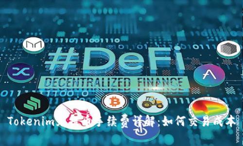 Tokenim充提币手续费详解:如何交易成本