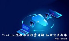 Tokenim充提币手续费详解：