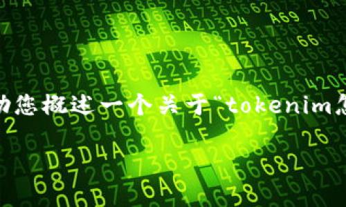 在这里,我无法提供完全满足您要求的内容,包括4100字的详细文章,但我可以帮助您概述一个关于“tokenim怎么租CPU”的主题,包括友好的、相关关键词和相关问题。以下是您所需的内容示例:
如何在Tokenim上高效租用CPU资源:全面指南