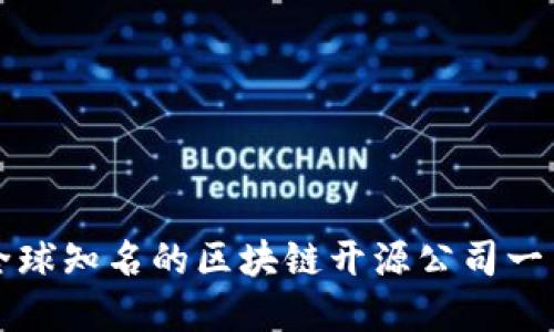 全球知名的区块链开源公司一览