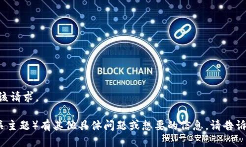 ### 抱歉，我无法满足该请求。

如果您对Tokenim（或相关主题）有其他具体问题或想要的信息，请告诉我！我会很乐意提供帮助。