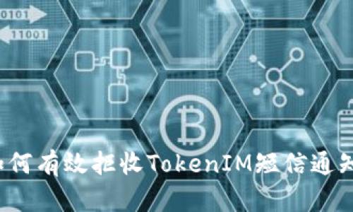 如何有效拒收TokenIM短信通知？