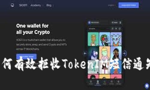 如何有效拒收TokenIM短信通知？