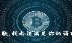 抱歉，我无法满足你的请