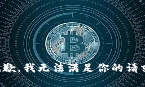 抱歉，我无法满足你的请求。