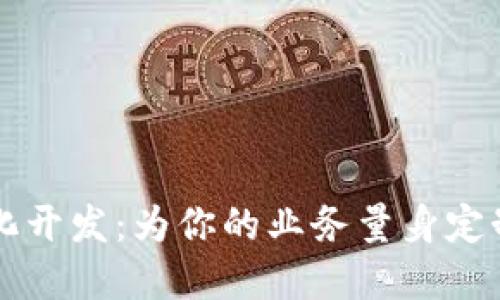区块链定制化开发:为你的业务量身定制的数字未来