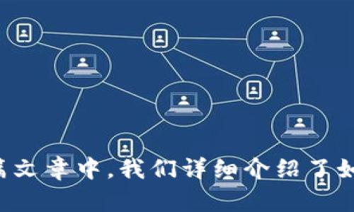   Tokenim 2.0如何创建安全钱包的详细指南 / 
 guanjianci Tokenim 2.0, 创建钱包, 数字资产, 区块链安全 /guanjianci 

引言
随着数字货币和区块链技术的发展，拥有一个安全、易用的钱包变得越来越重要。Tokenim 2.0作为一款流行的钱包应用，提供了体验流畅、功能丰富的钱包服务。在这篇文章中，我们将详细介绍如何在Tokenim 2.0上创建一个安全的钱包，以及相关的安全知识和操作步骤。

Tokenim 2.0钱包的特点
在创建钱包之前，我们先来了解一下Tokenim 2.0的特点。Tokenim 2.0是一款专注于用户体验的钱包应用，它的主要特点包括：
ul
    listrong安全性：/strong采用多重加密技术，确保用户资产安全。/li
    listrong用户友好：/strong简洁的界面设计，易于上手，适合新手用户。/li
    listrong多种资产支持：/strong支持多种数字资产的存储与管理。/li
    listrong社区支持：/strong有活跃的用户社区，能够及时解决用户问题。/li
/ul

创建Tokenim 2.0钱包的步骤
下面是创建Tokenim 2.0钱包的具体步骤：

h4步骤一：下载并安装Tokenim 2.0/h4
首先，你需要在其官方网站或应用商店中下载Tokenim 2.0应用。确保你下载的是官方版本，以避免安全风险。安装完成后，打开应用。

h4步骤二：选择创建新钱包选项/h4
在应用的主界面上，选择“创建新钱包”选项。这通常是一个明显可见的按钮，点击后进入下一步。

h4步骤三：设置钱包名称和密码/h4
接下来，你需要为你的钱包设置一个名称，并创建一个强密码。钱包名称可以方便你识别资产，而密码则应包含字母、数字和特殊字符，以确保安全性。

h4步骤四：备份助记词/h4
当你创建钱包时，Tokenim 2.0会生成一组助记词（通常为12-24个单词），这是恢复钱包的重要信息。务必将助记词妥善保存，切勿泄露，建议将其写在纸上并存放在安全的地方。

h4步骤五：确认助记词/h4
为确保你准确记住助记词，应用通常会要求你再次输入助记词中的某些单词进行确认，确保你已成功记录。

h4步骤六：完成钱包创建/h4
完成以上步骤后，你的Tokenim 2.0钱包就创建完成了！你可以开始向钱包地址转入数字资产，并进行管理。

Tokenim 2.0钱包的安全性分析
创建钱包并不意味着安全保障。你需要了解如何保持钱包安全：

ul
    listrong定期备份：/strong确保定期备份助记词，并且在不同的地点保存备份。/li
    listrong注意网络安全：/strong使用VPN访问钱包，并避免在公共Wi-Fi环境中进行交易。/li
    listrong不与他人共享信息：/strong永远不要分享你的密码或助记词给任何人。/li
    listrong开启双因素认证：/strong如果Tokenim 2.0提供双因素认证功能，务必开启以增加安全性。/li
/ul

常见问题解答

h4问题一：如果忘记助记词，该怎么办？/h4
助记词是你恢复钱包的关键。如果你忘记助记词，遗憾的是，通常没有办法找回钱包中的资产。这是因为去中心化钱包的设计初衷是让个人完全控制自己的资金，没有第三方介入。因此，在创建钱包时，你应该确保将助记词保存在一个安全、可靠的地方，最好是纸质记录，并妥善存放。

如果你仍然能够访问钱包的应用或平台，查看是否有任何自动备份功能，部分应用可能提供这种服务。但在大多数情况下，助记词是唯一的恢复方式。

h4问题二：Tokenim 2.0支持哪些数字资产？/h4
Tokenim 2.0支持多种数字资产，包括主流的BTC（比特币）、ETH（以太坊）、USDT（泰达币）等。同时，它也可能支持一些山寨币及ERC-20代币。在选择Tokenim 2.0作为钱包平台时，可以事先在其官方网站查看支持的资产列表，确保你的数字资产能够安全存储于此。

此外，定期关注Tokenim 2.0的更新与公告，可以帮助了解未来可能加入的新资产与更新功能。

h4问题三：在Tokenim 2.0上如何进行交易？/h4
在Tokenim 2.0上进行交易非常简单。你只需遵循以下步骤：

ol
    listrong登录应用：/strong确保你的钱包已经创建，使用钱包名称和密码登录Tokenim 2.0应用。/li
    listrong选择要转账的资产：/strong在资产列表中选择你想要转账的数字资产。/li
    listrong输入转账信息：/strong包括接收地址和转账金额。确保接收地址的准确性，因为一旦转账完成，就无法撤回。/li
    listrong确认转账：/strong临时提示将显示转账详情，检查无误后确认支付。/li
/ol

在实际操作中，可能会有小额的交易费用，确保你有足够的余额支付这些费用。交易后可以在资产交易记录中查找你最近的交易情况。

h4问题四：如何提升Tokenim 2.0钱包的安全性？/h4
提升Tokenim 2.0钱包的安全性是每位用户都该重视的事项，以下是一些具体建议：

ul
    listrong使用强密码：/strong确保密码复杂且独特，不与其他账户共享。/li
    listrong定期更改密码：/strong建议定期更改你的密码，增强钱包的安全防护。/li
    listrong开启双因素认证：/strong确保开启应用的双因素认证功能，增加安全性。/li
    listrong保持软件更新：/strong定期更新Tokenim 2.0应用，以避免安全漏洞。/li
    listrong提高警惕：/strong对可疑链接或信息保持警惕，避免下载不明应用。/li
/ul

结语
在数字资产交易日益频繁的时代，拥有一个安全可靠的钱包显得尤为重要。Tokenim 2.0以其便捷的界面和高安全性，成为了许多用户的首选。在本篇文章中，我们详细介绍了如何创建Tokenim 2.0钱包及其相关安全知识，希望为你提供全面的帮助与指导。无论是新手还是老手，都应该重视钱包的安全，保障自己的数字资产。
