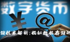 区块链存储技术解析：揭