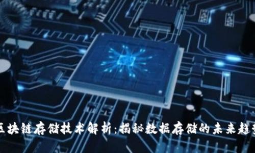 区块链存储技术解析:揭秘数据存储的未来趋势