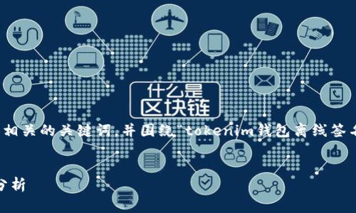 在这里,我将帮助您创建一个友好的和相关的关键词,并围绕“tokenim钱包离线签名转账安全嘛”这个话题进行详细探讨。
Tokenim钱包离线签名转账的安全性分析