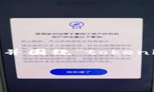 在这里,我将帮助您创建一个友好的和相关的关键词,并围绕“tokenim钱包离线签名转账安全嘛”这个话题进行详细探讨。
Tokenim钱包离线签名转账的安全性分析