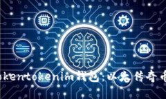  深入解析Tokentokenim钱包：