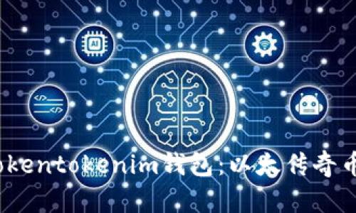 深入解析Tokentokenim钱包:以太传奇币的最佳选择
