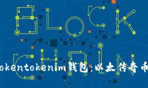 深入解析Tokentokenim钱包:以太传奇币的最佳选择