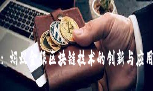 : 蚂蚁金服区块链技术的创新与应用