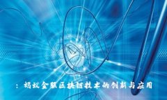 : 蚂蚁金服区块链技术的创
