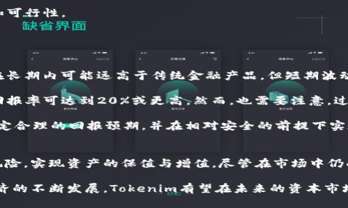 tiaotiTokenim全球首创信托基金SDR：开启数字资产投资新纪元/tiaoti
Tokenim, 信托基金, SDR, 数字资产/guanjianci

引言：数字资产的崛起与Tokenim的战略
在过去的几年中，数字资产如比特币、以太坊等纷纷涌现，吸引了大量投资者的目光。同时，传统金融市场的投资方式也逐渐被挑战。在这一背景下，Tokenim全球首创的信托基金SDR以其独特的方式融合了数字资产与传统投资理念，为广大的投资者提供了新的选择。

本文将为您详细介绍Tokenim信托基金SDR的基本概念、优势、投资策略以及可能面临的挑战。我们还将基于这一主题探讨相关问题，希望帮助您更好地理解这一新兴的投资方式。

Tokenim信托基金SDR的基本概念
SDR（Special Drawing Rights），即特别提款权，是一种国际货币基金组织（IMF）创设的国际储备资产，它可以作为货币的补充，为全球经济提供流动性。而Tokenim将SDR的概念引入到信托基金的结构中，创造出一种新的金融产品，即Tokenim信托基金SDR。

Tokenim信托基金SDR主要针对数字资产投资者，通过专业的资产管理团队进行风险控制和收益，从而实现投资者资产的保值增值。这一创新型信托基金不仅能够满足投资者对于数字资产的需求，还能在很大程度上降低投资风险，提升投资收益。

投资Tokenim信托基金SDR的优势
1. **专业管理**：Tokenim的资产管理团队由经验丰富的财务专家和数字资产分析师组成，他们能够根据市场动态为投资者提供专业的投资建议和资产配置方案。

2. **风险分散**：通过将资金投入到多个数字资产项目中，Tokenim信托基金SDR能够有效分散投资风险，减少个别项目失败对整体投资组合带来的不利影响。

3. **透明度高**：Tokenim注重信息公开，将信托基金的运作情况和资产配置透明化，让投资者能够及时了解基金的运作情况，增强信任感。

4. **流动性好**：相较于传统信托基金，Tokenim信托基金SDR具备更好的流动性，投资者可以在特定情况下实现迅速变现。

可能面临的挑战与解决方案
尽管Tokenim信托基金SDR具备诸多优势，但在实施过程中也面临一些挑战，其中包括市场的波动性、投资者对新产品的认知度、合规性问题等。以下是对这些挑战的详细分析及应对措施：

1. **市场波动性**：数字资产市场的价格波动较大，投资者可能因此面临较高的风险。为此，Tokenim会通过市场分析和风险评估工具，及时调整投资组合，降低波动对基金的影响。

2. **认知度不足**：许多投资者对数字资产信托基金的认知仍处于起步阶段。Tokenim计划通过举办线上线下的推介活动，增强公众的认知，同时通过教育类文章、视频等多种形式普及知识。

3. **合规性问题**：随着数字资产市场的发展，各国政府的监管日趋严格，合规性问题显得尤为重要。Tokenim将积极与监管机构沟通，确保信托基金的合规运作，在合法的前提下推动市场的发展。

4. **竞争激烈**：数字资产领域竞争激烈，Tokenim需要通过不断创新来提升自身的市场地位。团队将始终关注市场变化，适时推出新产品，以满足不同用户的需求。

常见相关问题及解析

1. Tokenim信托基金SDR的投资策略是什么？
Tokenim信托基金SDR的投资策略包括分散投资、主动管理和风险控制。

首先，**分散投资**是指通过投资多种数字资产来降低整体风险。例如，基金可能会将部分资金投入到比特币、以太坊等主流币种，同时也会关注一些新兴的项目。这样的策略使得即使某些数字资产表现不佳，整体投资组合也不至于受到过大影响。

其次，**主动管理**意味着Tokenim的资产管理团队会对市场动态保持敏感，定期评估投资组合的性能，并在必要时进行重新配置。通过这种方式，团队可以抓住市场机会，提升基金的收益。

最后，**风险控制**是投资策略中不可忽视的一环。Tokenim将通过各种风险评估工具，对每个投资项目进行详细的风险分析，确保投资者免受不可预知的损失。这不仅包括市场风险，还涵盖流动性风险、合规风险等。

综上所述，Tokenim信托基金SDR通过科学的投资策略来帮助投资者获取稳定的收益，同时降低投资风险。

2. 投资Tokenim信托基金有什么门槛？
Tokenim信托基金SDR在设计上考虑到不同投资者的需求，设定了相对合理的投资门槛。

首先，对于个人投资者，Tokenim提供了一些小额投资的选项，通常设定的最低投资额在数千美元左右。这样的门槛可以让初次接触数字资产的投资者也能参与进来，体验数字资产投资的乐趣。

其次，对于机构投资者，Tokenim则提供了更为灵活的投资方案，可以根据机构的需求调整最低投资额，同时还会提供专属的资产管理和咨询服务，帮助机构投资者更好地进行资产配置。

此外，Tokenim还设立了一些投资者教育的课程，帮助投资者了解数字资产和信托基金的基本知识，从而降低投资者进入这个市场的心理门槛。通过这种方式，Tokenim希望能够实现更多投资者的参与，同时提升整个市场的投资氛围。

3. 如何监管Tokenim信托基金SDR？
Tokenim信托基金SDR的合规性和监管问题是投资者关注的重点。为了确保基金的合法合规，Tokenim采取了一系列的监管措施。

首先，Tokenim与当地监管机构保持密切的联系，确保其运作符合相关的法律法规。例如，在主要运营国家和地区，Tokenim会根据监管要求披露基金的财务状况、投资策略及风险信息等，增强透明度。

其次，Tokenim会聘请独立的审计机构对基金的财务状况进行定期审计，以确保财务报告的真实性和准确性。这种做法不仅可以提升投资者的信任度，同时也符合监管机构的要求。

此外，Tokenim在内部管理上也建立了一套完善的合规机制，确保所有员工都接受合规培训，了解相关法律法规，从而降低合规风险。

最后，Tokenim更加注重与法律顾问的合作，尤其是在推出新产品和服务前，都会进行充分的法律评估，确保新政策的合法性和可行性。

4. Tokenim信托基金的投资回报率一般是多少？
Tokenim信托基金SDR的投资回报率是许多潜在投资者所关心的一个问题。

首先，投资回报率受多种因素的影响，包括市场走势、投资策略、持仓的数字资产种类等。历史数据显示，数字资产的投资回报在长期内可能远高于传统金融产品，但短期波动性也相对较大。

从Tokenim的过往表现来看，虽然不能保证未来的回报，但历史回报率普遍保持在合理范围内，比如说在某些年份中，其投资回报率可达到20%或更高。然而，也需要注意，过去的表现并不代表未来的结果，投资者在投资前需要充分考虑自身的风险承受能力。

Tokenim还会定期向投资者发布业绩报告，透明地展示投资回报和风险情况。通过这些措施，Tokenim希望能够帮助投资者设定合理的回报预期，并在相对安全的前提下实现资产的增值。

结论
Tokenim全球首创的信托基金SDR为投资者提供了一种新的数字资产投资方式，它融合了传统金融的优势，致力于降低投资风险，实现资产的保值与增值。尽管在市场中仍面临不少挑战，但Tokenim的团队正通过科学的投资策略、透明的运作模式和完善的合规机制，努力为投资者创造更多的价值。

整体而言，Tokenim信托基金SDR的推出不仅是数字资产领域的一次创新探索，更是对未来投资方式的深刻思考。随着数字经济的不断发展，Tokenim有望在未来的资本市场中占据一席之地，并为广大投资者带来新的收益机会。
