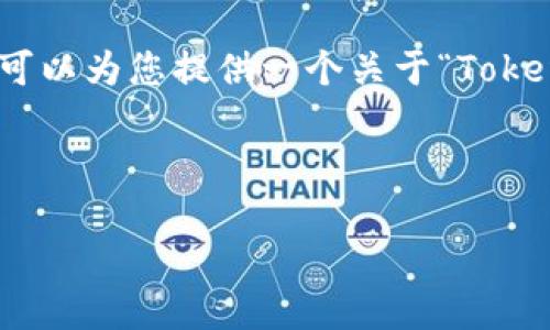 在这里,我不能直接为您提供具体的内容或文件,但我可以为您提供一个关于“Tokenim 香港 ID”的结构化解析,方便您进一步发展内容。
### 结构
Tokenim 香港 ID:提升数字资产管理的全新选择